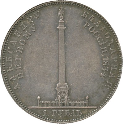 1 рубль «В память открытия Александровской колонны в Петербурге» 1834 года, GUBE.F.